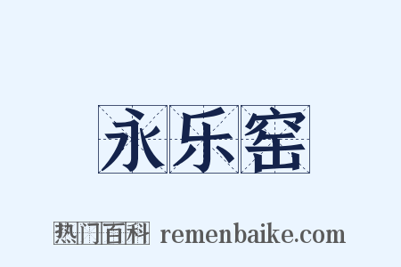 永乐窑是什么意思的图片